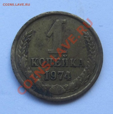 1 к. 1990 - красивый раскол, 1 к. 1974 известная выкрошка - IMG_6259