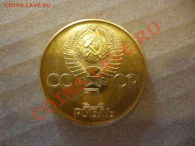 ДК СССР 1 рубль ХХХ лет победы позолота 17.06 - P1030875_thumb