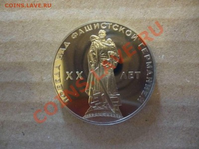 ДК СССР 1 рубль ХХ лет победы ПРУФ новодел 17.06 - P1030882_thumb