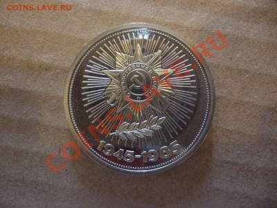 ДК СССР 1 рубль ХХХХ лет победы ПРУФ новодел 17.06 - P1030884_thumb