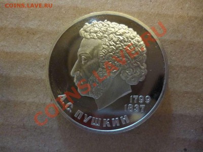 ДК СССР 1 рубль Пушкин пруф новодел 17.06 - P1030886_thumb