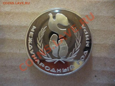 ДК СССР 1 рубль Год Мира пруф новодел 17.06 - P1030888_thumb