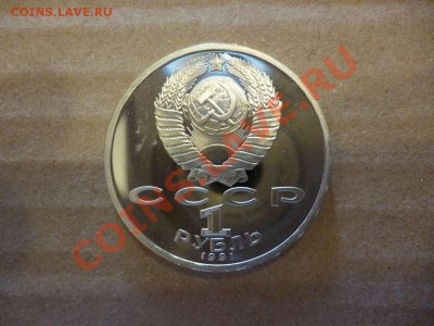 ДК СССР 1 рубль Навои пруф 17.06 - P1030897_thumb