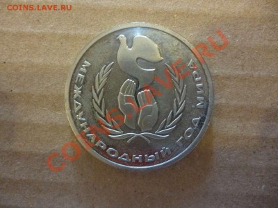 ДК СССР 1 рубль Год Мира пруф стародел 17.06 - P1030907_thumb