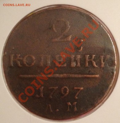 2 коп 1797 г АМ ! До 16.06.13 г 22.00 МСК - image