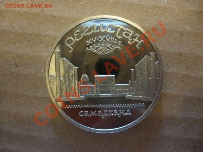 ДК СССР 5 рублей Регистан ПРУФ 17.06 - P1030909_thumb