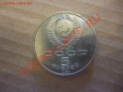 ДК СССР 5 рублей Собор Покрова на Рву ПРУФ 17.06 - P1030912_thumb