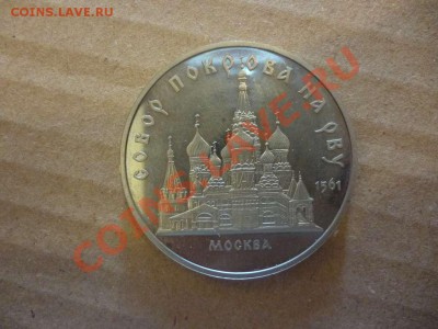 ДК СССР 5 рублей Собор Покрова на Рву ПРУФ 17.06 - P1030911_thumb
