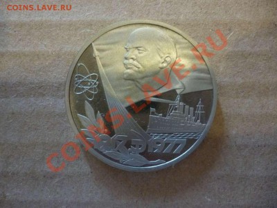 ДК СССР 1 рубль 60 лет Революции Ленин ПРУФ новодел 17.06 - P1030913_thumb