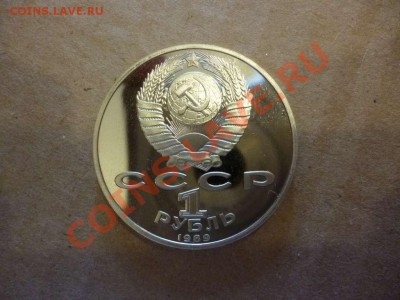 ДК СССР 1 рубль Эминеску пруф 17.06 - P1030949_thumb