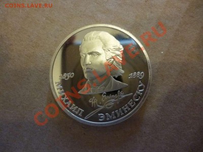 ДК СССР 1 рубль Эминеску пруф 17.06 - P1030948_thumb
