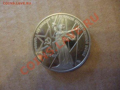 ДК СССР 1 рубль ХХХ лет Победы пруф новодел 17.06 - P1030952_thumb