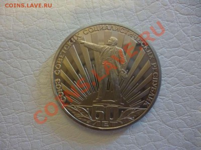 ДК СССР 1 рубль 60 лет СССР Ленин в лучах пруф стародел 17.6 - P1040013_thumb