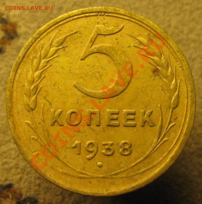 5 коп. 1938г. - IMG_6283.JPG