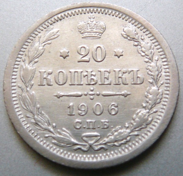 Оцените 20 копеeк 1906 год спб - P1020888.JPG
