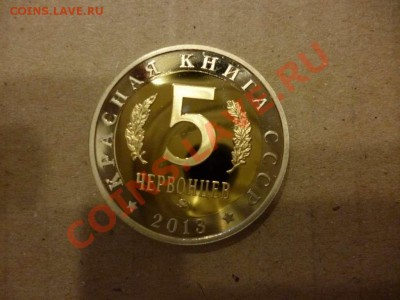 ДК Жетон Красная книга Стерх 5 червонцев 17.06 - P1030970_thumb