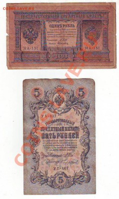 1рубль1898,3рубля 1905,5р.1909,10руб 1909г до 18,06.13 22-00 - Image0006.JPG