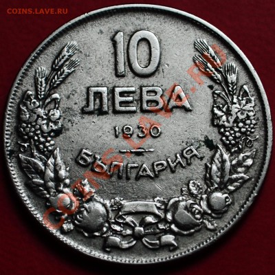 Болгария 	10 лева	1930 - до 16.06.2013 - DSC_0037.JPG