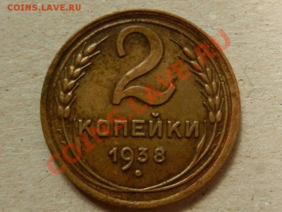 2 копейки 1938, определите узелки - RSCN2081.JPG