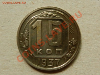 15 копеек 1937, нечастый до 15-06-13 22-05 - RSCN2106.JPG