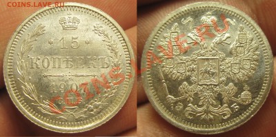 15 копеек 1907,8 годов UNC - IMG_4315.JPG
