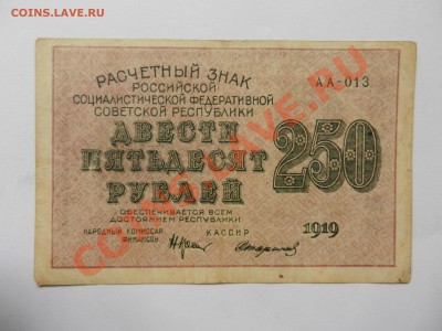 250 рублей 1919 до 15-06-13 22-00 - DSCN1708.JPG