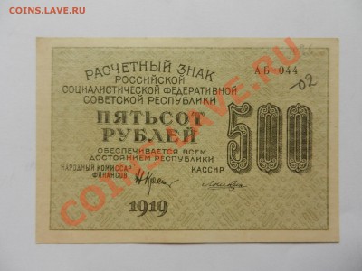500 рублей 1919 UNC до 15-06-13 22-00 - DSCN1711.JPG