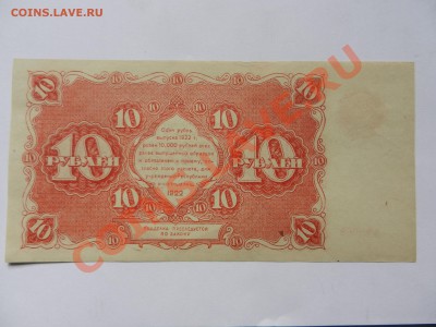 10 рублей 1922 UNC- до 15-06-13 22-00 - DSCN1677.JPG
