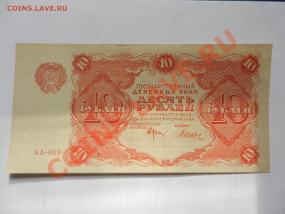 10 рублей 1922 UNC- до 15-06-13 22-00 - DSCN1676.JPG