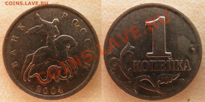 1 копейка 2004м шт 1.2В до 16.06.2013 22:00МСК - 2004м-в