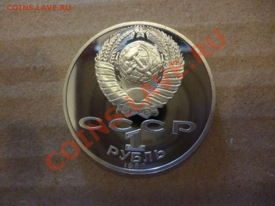 ДК СССР 1 рубль Толстой пруф 17.06 - P1030893_thumb