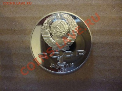 ДК СССР 1 рубль Шевченко пруф 17.06 - P1030899_thumb