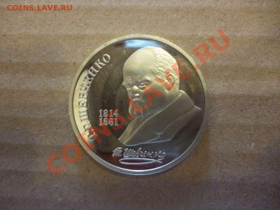 ДК СССР 1 рубль Шевченко пруф 17.06 - P1030898_thumb