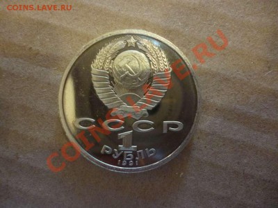ДК СССР 1 рубль Прокофьев пруф 17.06 - P1030901_thumb