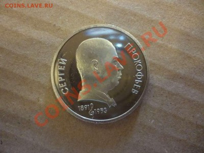 ДК СССР 1 рубль Прокофьев пруф 17.06 - P1030900_thumb