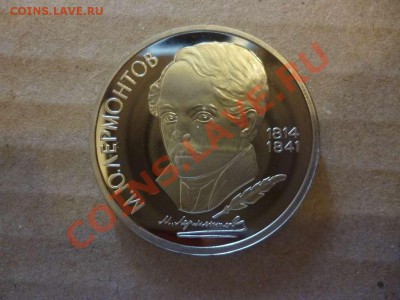 ДК СССР 1 рубль Лермонтов пруф 17.06 - P1030915_thumb
