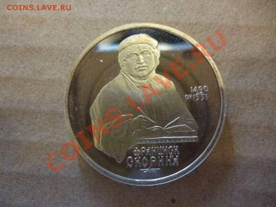 ДК СССР 1 рубль Скорина пруф 17.06 - P1030917_thumb