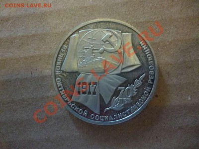 ДК СССР 1 рубль 70 лет революции пруф 17.06 - P1030919_thumb