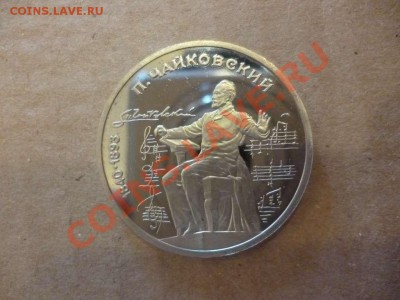 ДК СССР 1 рубль Чайковский пруф 17.06 - P1030944_thumb