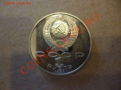 ДК СССР 1 рубль Лебедев пруф 17.06 - P1030947_thumb
