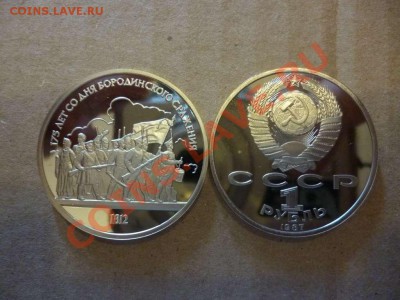 ДК СССР 1 рубль Бородино Обелиск пруф ФИКС 17.06 - P1030865_thumb