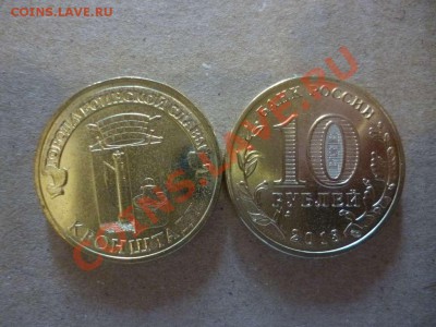 ДК Россия 10 рублей Кронштадт 12 монет из мешка 17.06 - P1030867_thumb