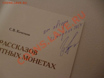 ДК Книга о монетах 1812 с автографом автора (Тип 3) 17.06 - P1030785_thumb