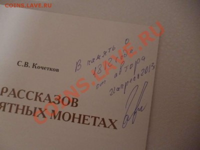 ДК Книга о монетах 1812 с автографом автора (Тип 4) 17.06 - P1030787_thumb