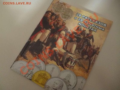 ДК Книга о монетах 1812 с автографом автора (Тип 4) 17.06 - P1030786_thumb