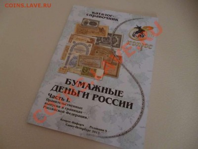 ДК Каталог по банкнотам России и СССР 2013 17.06 - P1030793_thumb