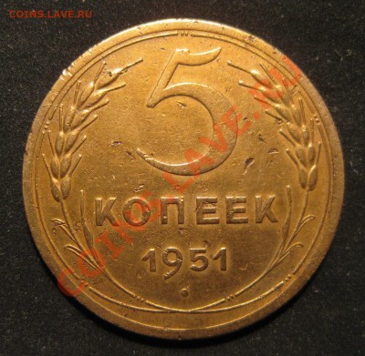 5 КОПЕЕК 1951 - IMG_5476.JPG
