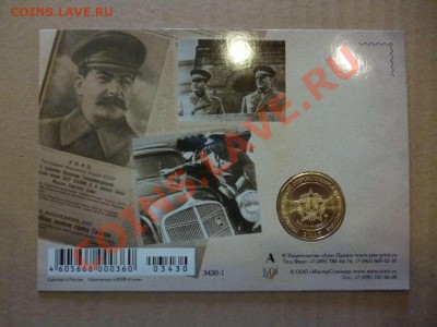 ДК Открытка+жетон И.Сталин (тип 1 - анфас) 18.06 - P1030835_thumb
