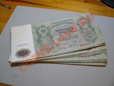500 рублей 1912 Петруха пачка - P1030004.JPG