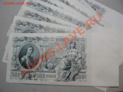 500 рублей 1912 Петруха пачка - P1030001.JPG